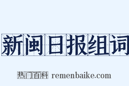 新闽日报组词是什么意思的图片